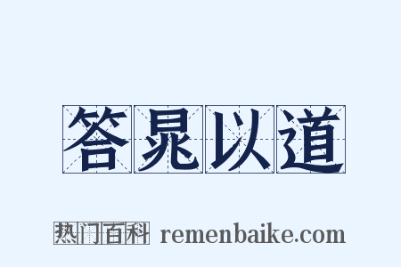 答晁以道是什么意思的图片
